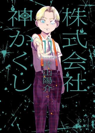 株式会社 神かくし（11）