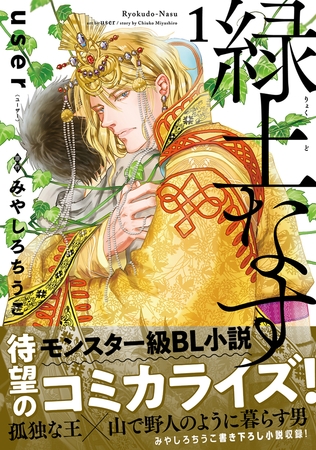 【期間限定　試し読み増量版　閲覧期限2026年4月26日】緑土なす 1【電子限定かきおろし付】