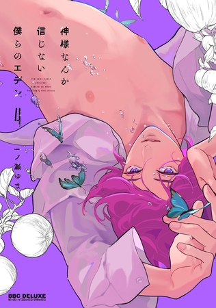 神様なんか信じない僕らのエデン 4【電子限定かきおろし付】