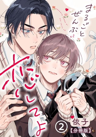 まるごとぜんぶに恋してよ【分冊版】 第2話