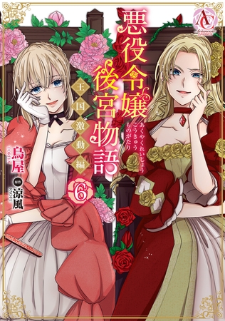 悪役令嬢後宮物語 〜王国激動編〜 6（アリアンローズコミックス）