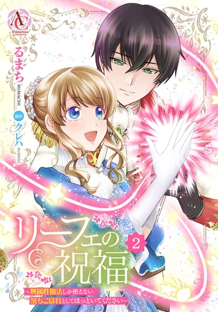 リーフェの祝福 〜無属性魔法しか使えない落ちこぼれとしてほっといてください〜 2（アリアンローズコミックス）