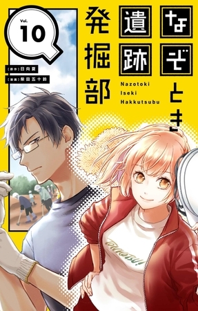 なぞとき遺跡発掘部【単話】 10