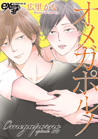 オメガポルノ episode078