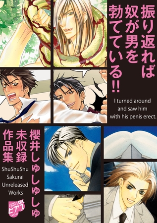 振り返れば奴が男を勃てている!!～櫻井しゅしゅしゅ未収録作品集～【電子限定版】