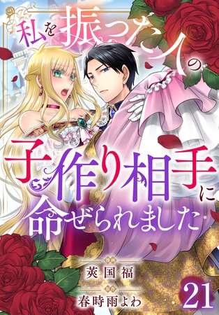 私を振った人の子作り相手に命ぜられました21