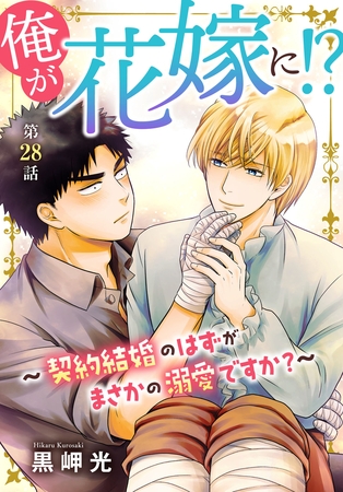 俺が花嫁に！？～契約結婚のはずがまさかの溺愛ですか？～28