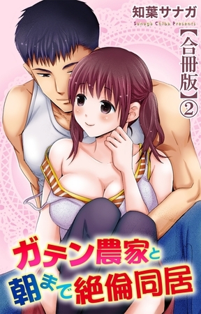 ガテン農家と朝まで絶倫同居【合冊版】2