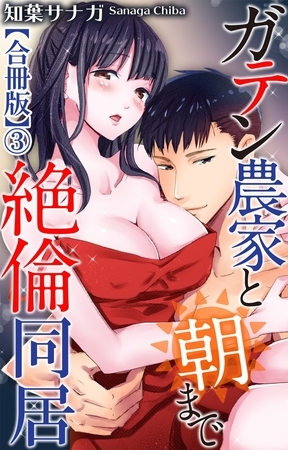 ガテン農家と朝まで絶倫同居【合冊版】3