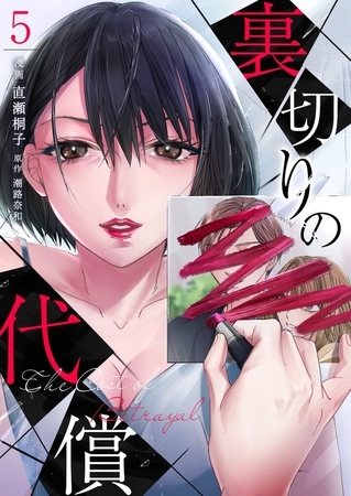 裏切りの代償5
