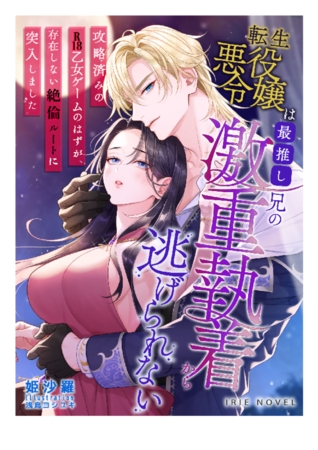 転生悪役令嬢は最推し兄の激重執着から逃げられない～攻略済みのR18乙女ゲームのはずが、存在しない絶倫ルートに突入しました～