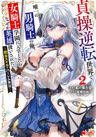 貞操逆転世界で唯一の男騎士の俺、女騎士学園に入学したらなぜか英雄扱いされた ～絶倫スキルでハーレム無双～（コミック） ： 2