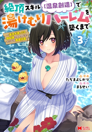 絶頂スキル【温泉創造】で湯けむりハーレムを築くまで～返済が滞ったら即奴隷の異世界転生！赤字旅館再建計画～（コミック） ： 3 【電子限定カバー差分ピンナップ付き】