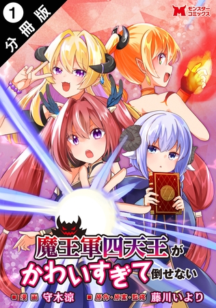 魔王軍四天王がかわいすぎて倒せない（コミック） 分冊版 ： 1