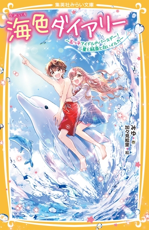 海色ダイアリー　～五つ子アイドルのバースデー！　一星と結亜と白いイルカ～