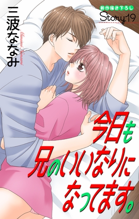 Love Jossie　今日も兄のいいなりになってます。　story19