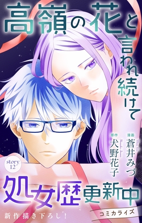 Love Jossie　高嶺の花と言われ続けて処女歴更新中　story12