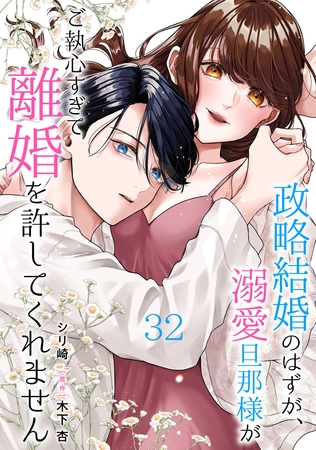 政略結婚のはずが、溺愛旦那様がご執心すぎて離婚を許してくれません【分冊版】32話