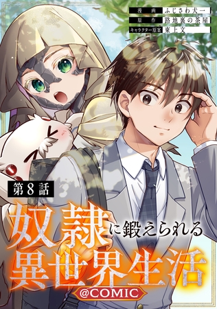 【単話版】奴隷に鍛えられる異世界生活@COMIC 第8話