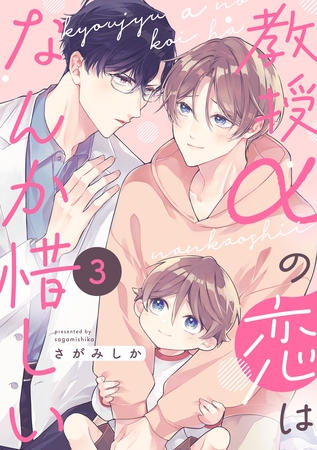 教授αの恋はなんか惜しい【単話版】３