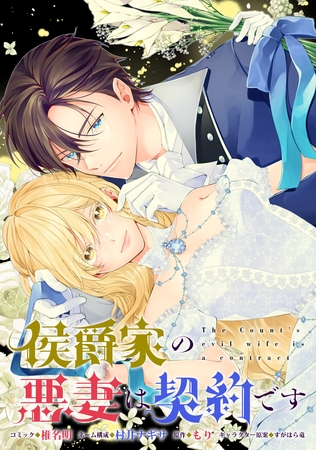 侯爵家の悪妻は契約です　【連載版】: 8