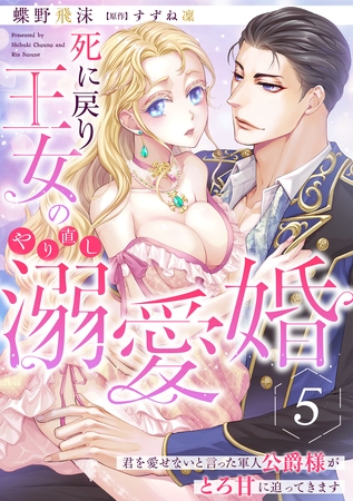 死に戻り王女のやり直し溺愛婚～君を愛せないと言った軍人公爵様がとろ甘に迫ってきます～【分冊版】5話