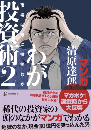 マンガ　清原達郎　わが投資術　２　市場は誰に微笑むか