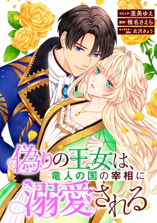 偽りの王女は、竜人の国の宰相に溺愛される　【連載版】: 9