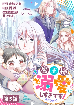 【単話版】魔王様、溺愛しすぎです！@COMIC 第5話