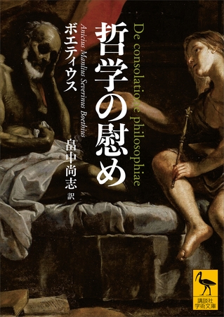 哲学の慰め
