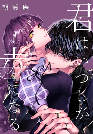 君はいつしか毒になる　【連載版】: 6