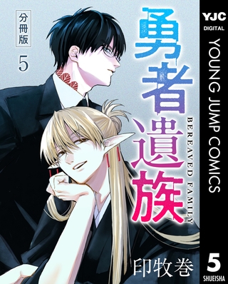勇者遺族 分冊版 5