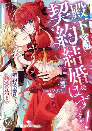 殿下とは契約結婚のはずですがっ！～婚約破棄は熱愛の始まり～【単行本版限定描きおろし付き】