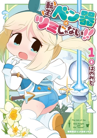 【期間限定　試し読み増量版】転生ベン器はツミじゃない！！（１）【電子単行本限定特典付き】