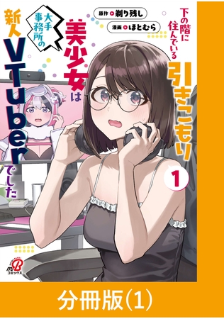 【期間限定　無料お試し版】下の階に住んでいる引きこもり美少女は大手事務所の新人VTuberでした【分冊版】（1）