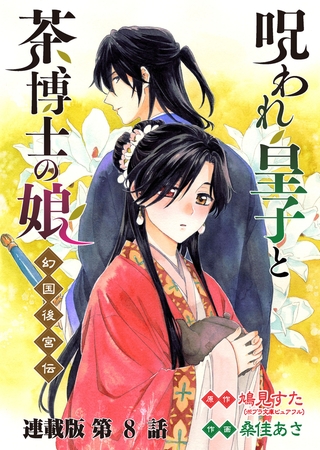 呪われ皇子と茶博士の娘 幻国後宮伝 連載版 第8話 伯飛の秘密