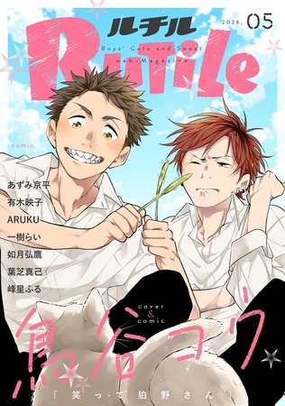 ルチル 2026年05月号