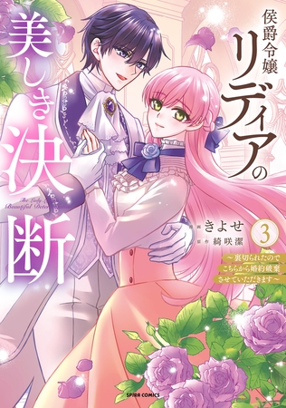 侯爵令嬢リディアの美しき決断〜裏切られたのでこちらから婚約破棄させていただきます〜【単行本版／特典まんが付き】３