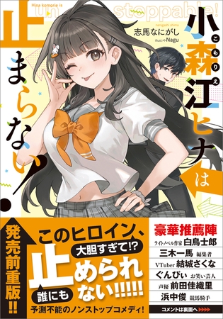 小森江ヒナは止まらない！【電子ＳＳ特典付き】