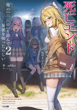 死亡エンドを回避したギャルゲーのヒロインたちが俺の【日記帳】を読んで秘密を知ったらしい２【電子ＳＳ特典付き】