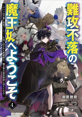 難攻不落の魔王城へようこそ４　〜デバフは不要と勇者パーティーを追い出された黒魔導士、魔王軍の最高幹部に迎えられる〜