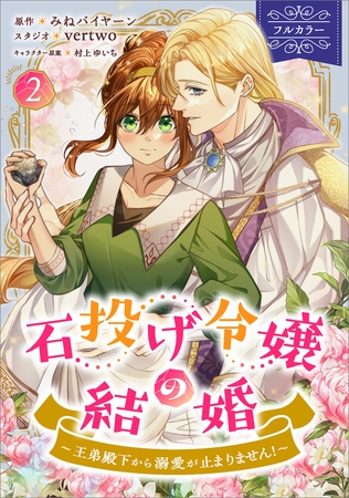 石投げ令嬢の結婚　〜王弟殿下から溺愛が止まりません！〜（コミック）　２【フルカラー】