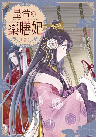 皇帝の薬膳妃７