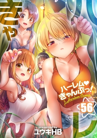 ハーレムきゃんぷっ！【フルカラー】56