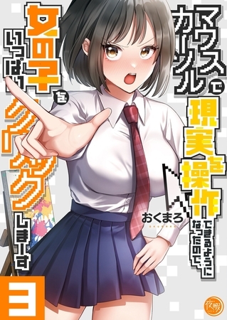 マウスカーソルで現実を操作できるようになったので、女の子をいっぱいクリックしまーす【フルカラー電子単行本版】3