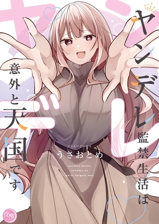 ヤンデレ監禁生活は意外と天国です【単行本版】1