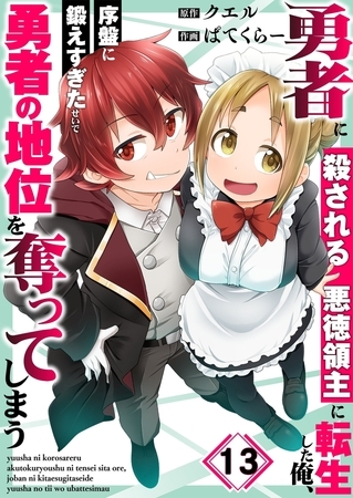 勇者に殺される悪徳領主に転生した俺、序盤に鍛えすぎたせいで勇者の地位を奪ってしまう13