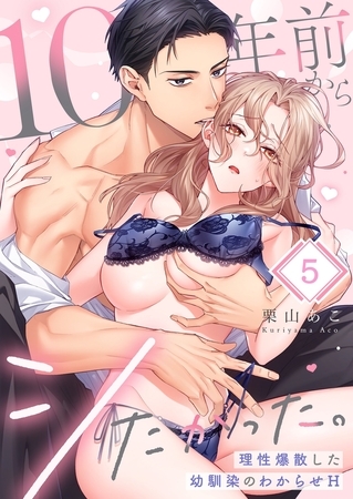 10年前からシたかった。～理性爆散した幼馴染のわからせＨ5