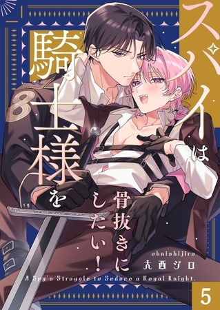 スパイは騎士様を骨抜きにしたい！5