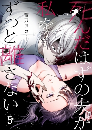 死んだはずの夫が私をずっと離さない5